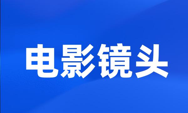 电影镜头