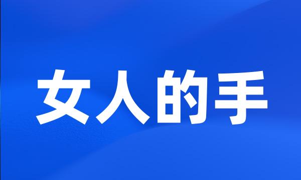 女人的手