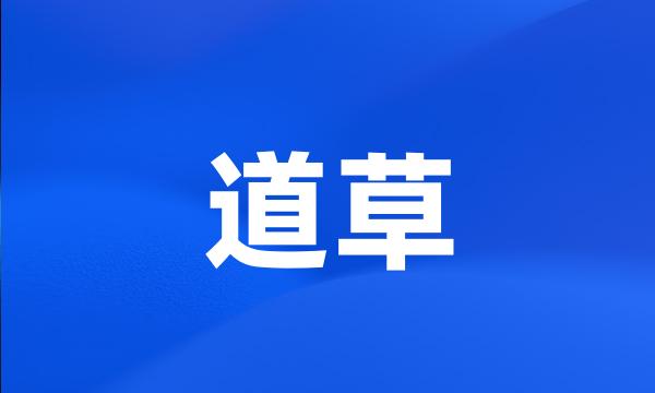 道草