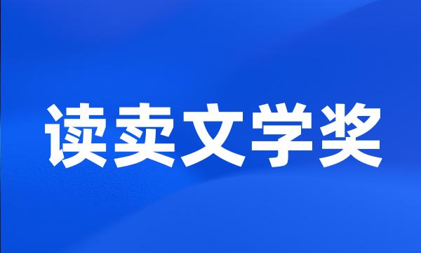 读卖文学奖