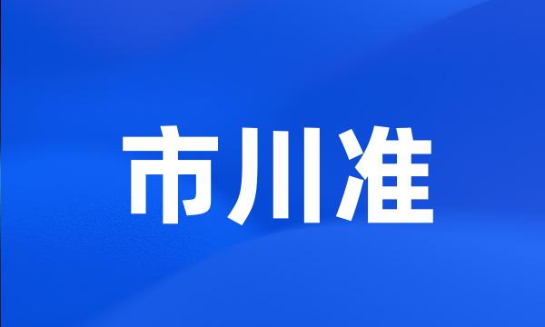 市川准