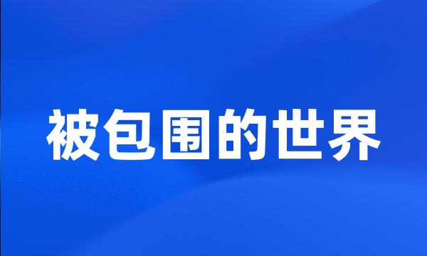 被包围的世界