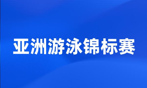 亚洲游泳锦标赛