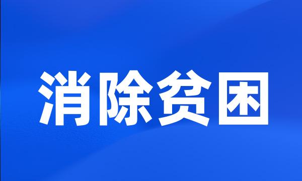 消除贫困