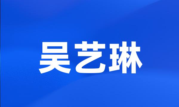 吴艺琳