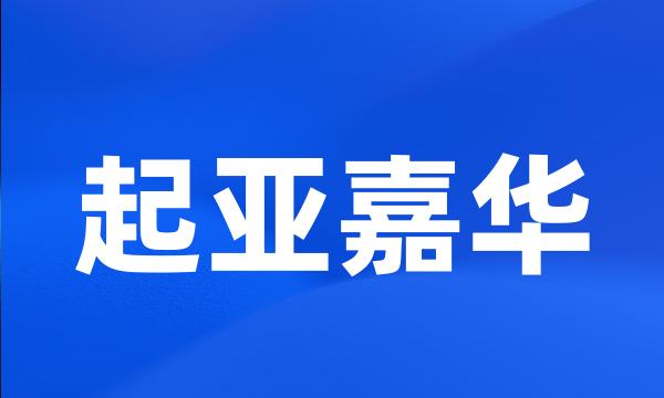 起亚嘉华
