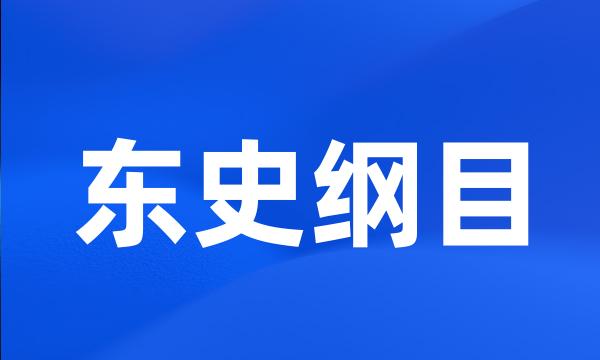 东史纲目