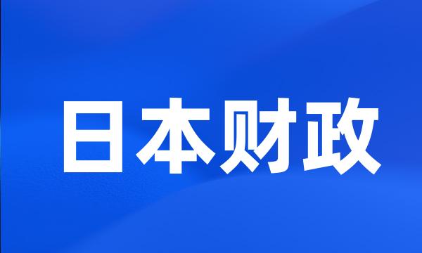日本财政