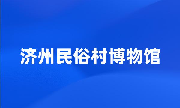 济州民俗村博物馆