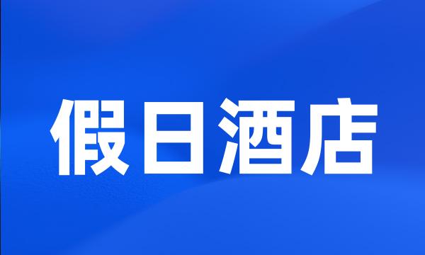 假日酒店