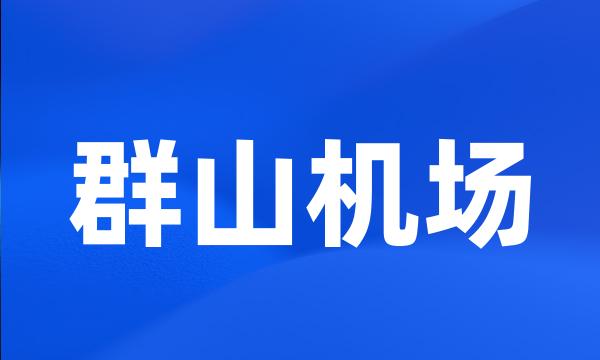 群山机场