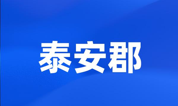 泰安郡