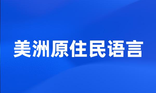 美洲原住民语言