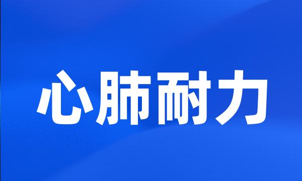 心肺耐力