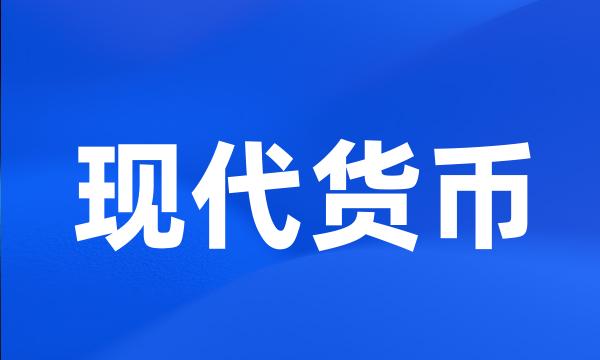 现代货币