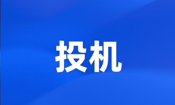 投机