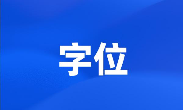 字位