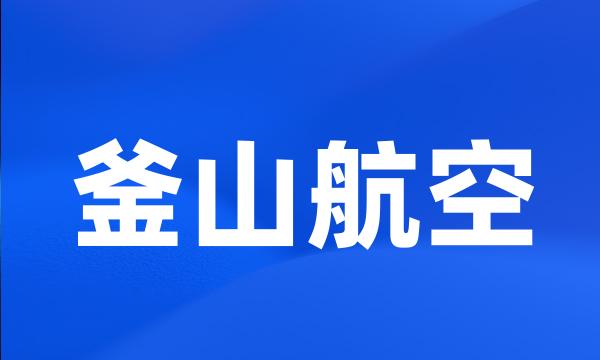 釜山航空