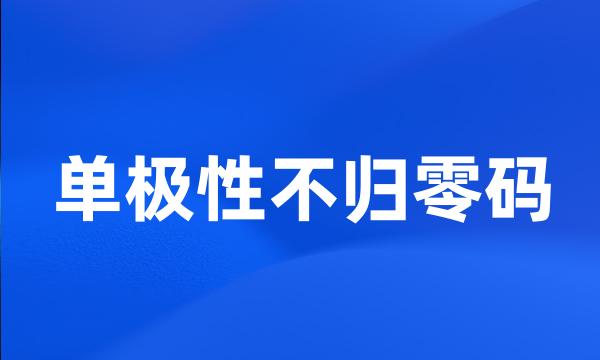 单极性不归零码