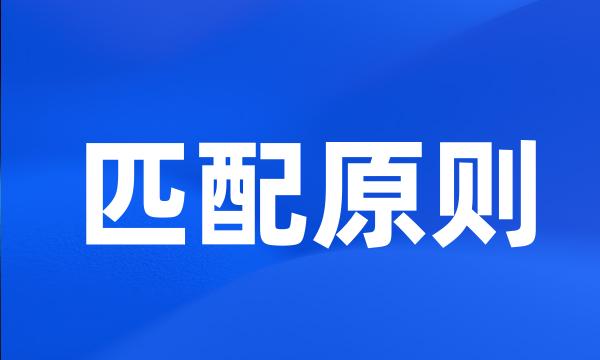 匹配原则