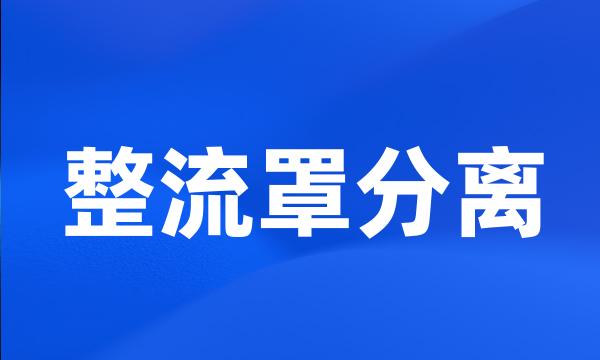 整流罩分离