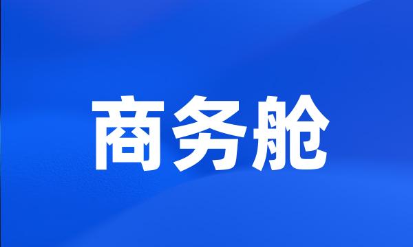 商务舱