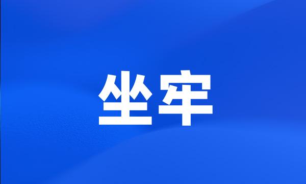 坐牢