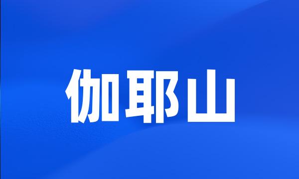 伽耶山