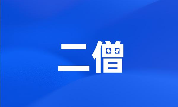 二僧