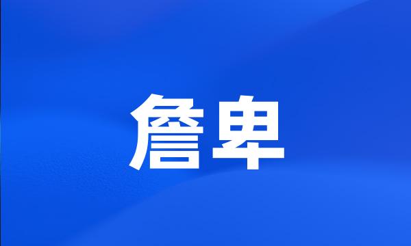詹卑
