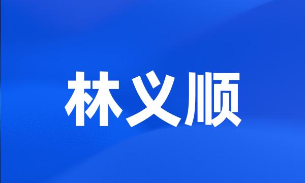 林义顺