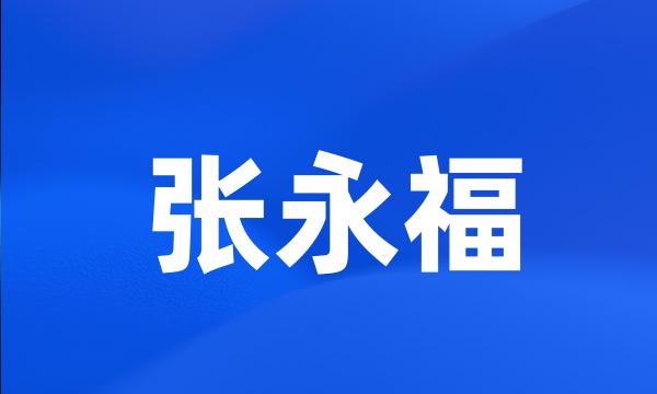 张永福