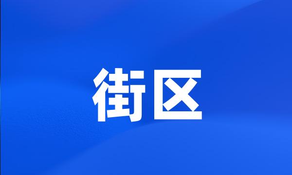 街区