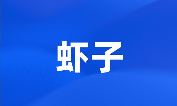 虾子
