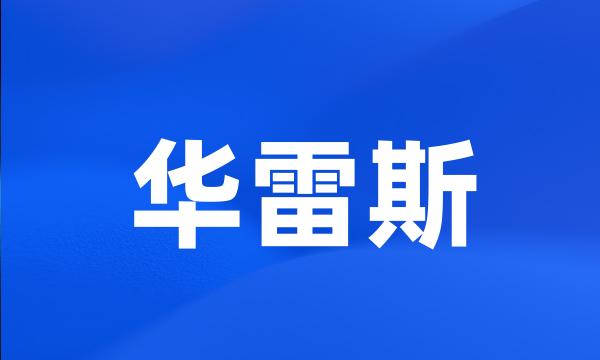 华雷斯
