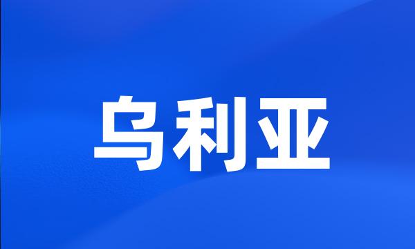 乌利亚