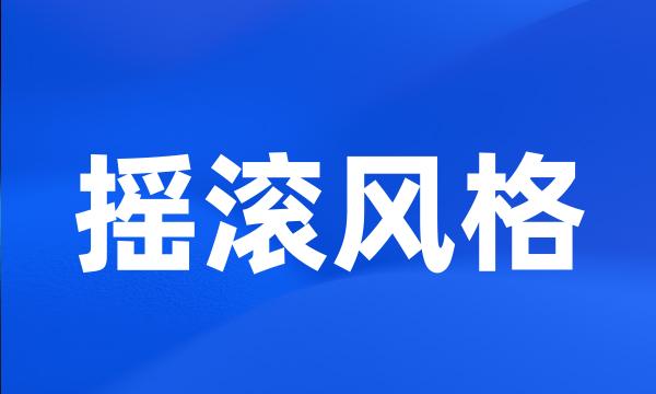 摇滚风格