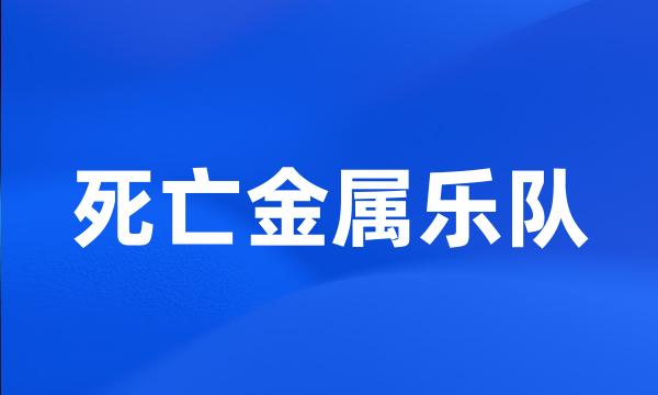 死亡金属乐队