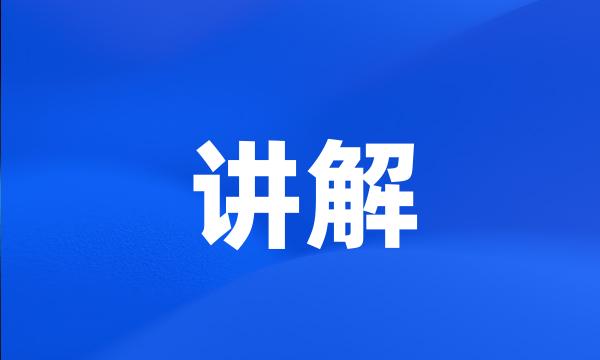 讲解