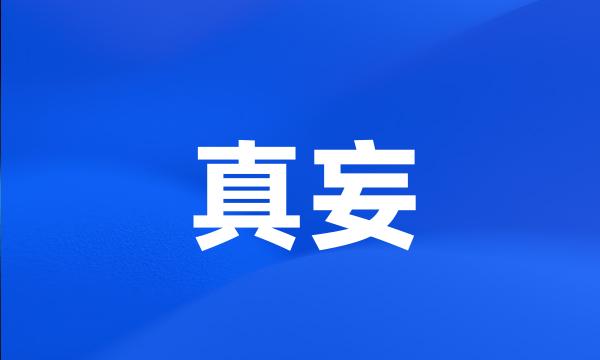 真妄