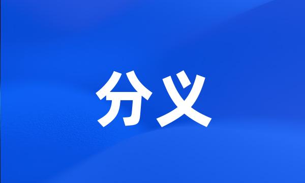 分义