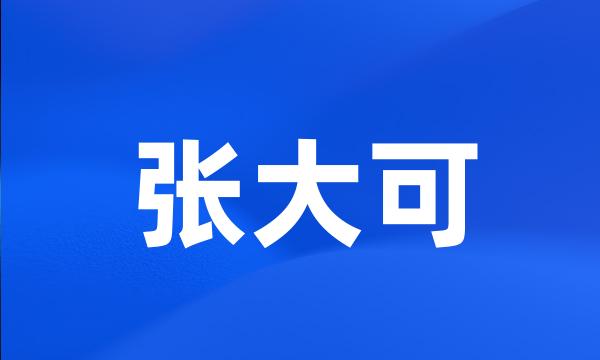 张大可