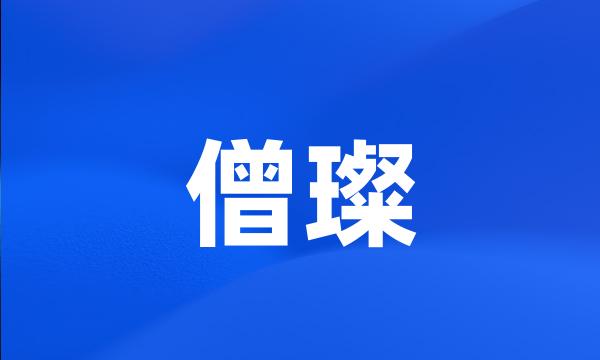 僧璨