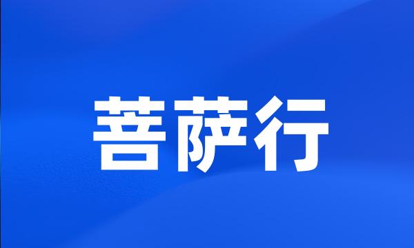 菩萨行