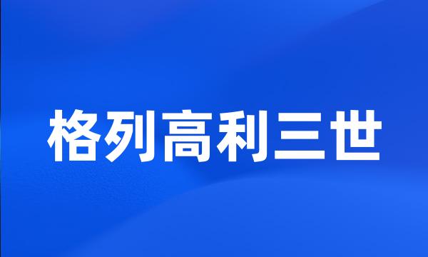 格列高利三世