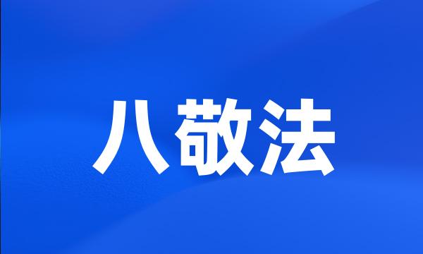八敬法
