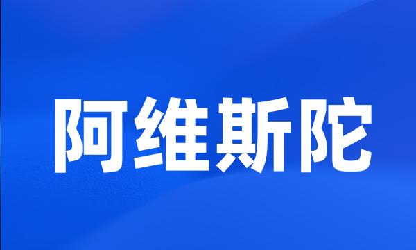 阿维斯陀