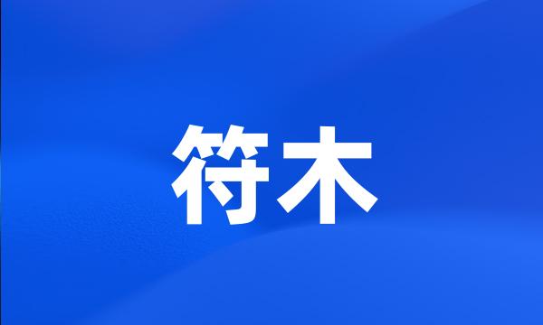 符木