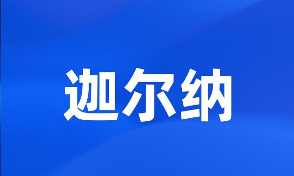 迦尔纳