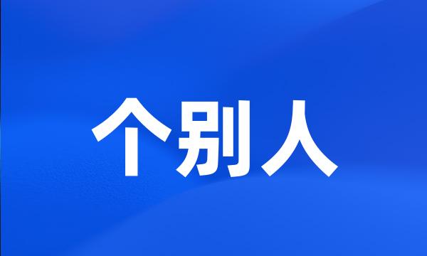 个别人